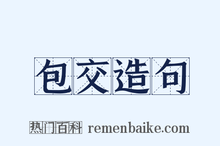 包交造句是什么意思的图片